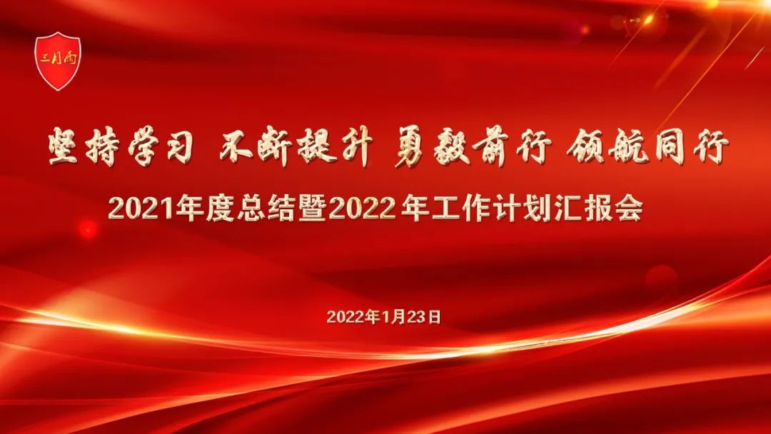 三月雨集团组织召开了2021年度总结暨2022年工作计划汇报会,大会主题