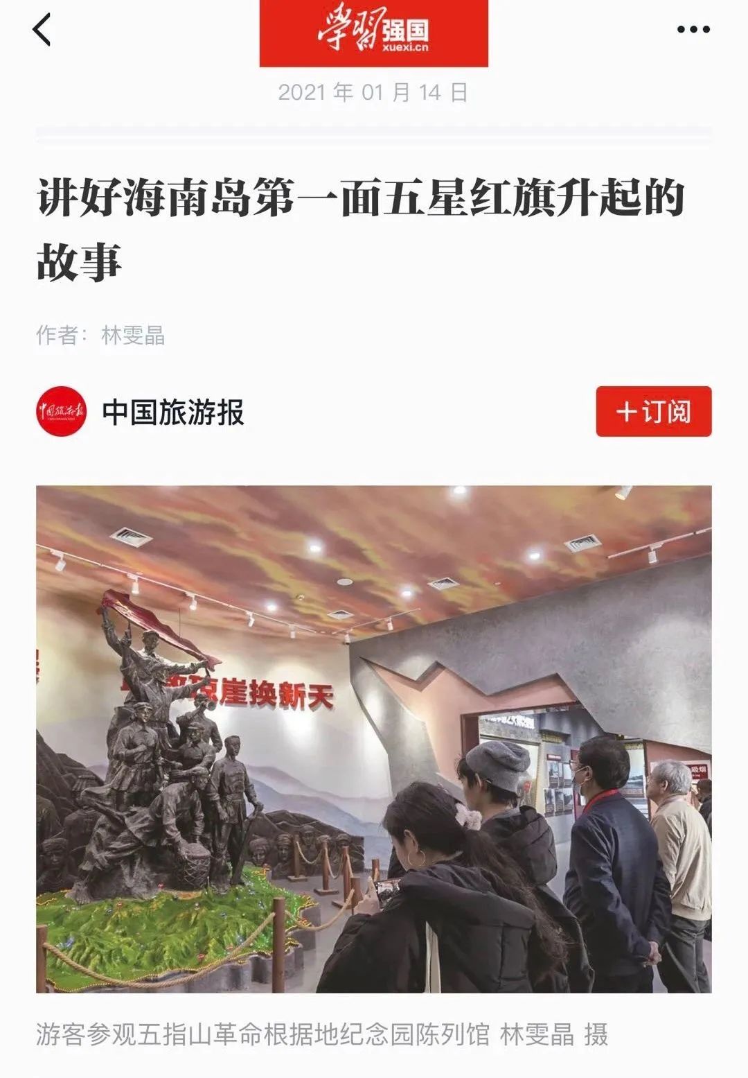 《中国旅游报》报道由三月雨协助建设的五指山革命根据地陈列馆项目